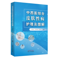 音像中西医结合皮肤病护理及图解周春姣 陈熳妮 李红毅