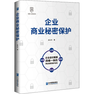 醉染图书企业商业秘密保护9787516421604