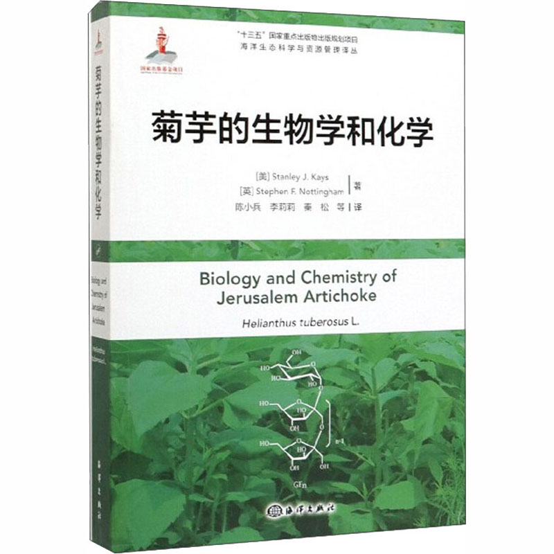 音像菊芋的生物学和化学(美)斯坦利·J.凯斯,(英)史蒂芬·F.诺丁汉
