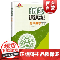 同步课课练高中数学选择性必修第一册 配合普通高中教科书数学上海科技教育出版社理科教材延伸拓展专项训练基础能力提高练习题