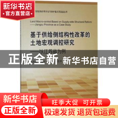 正版 基于供给侧结构性改革的土地宏观调控研究:以江苏省为例 朱