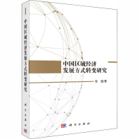 醉染图书中国区域经济发展方式转变研究9787030581884