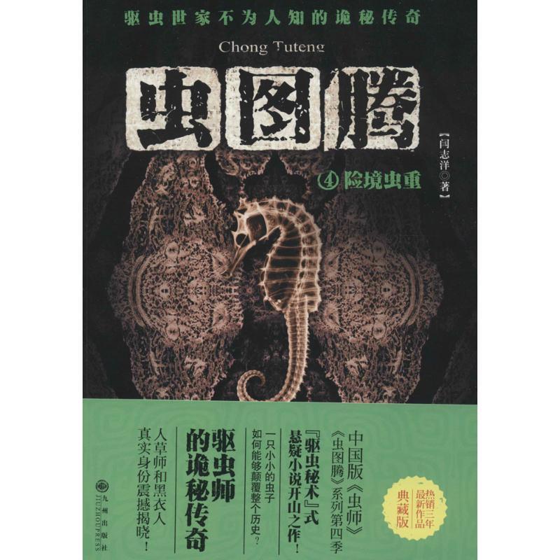 正版新书]虫图腾(险境虫重)(4)闫志洋9787510827921
