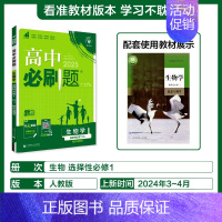 [选择性必修第一册]生物-人教版 [正版]2025新高中必刷题高一二上下册必修一选修选择性第二三四册数学物理化学生物RJ