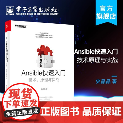 店 Ansible快速入门:技术原理与实战 ansible软件教程书 ansible自动化运维管理工具书 ansible