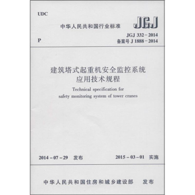 [M]建筑塔式起重机安全监控系统应用技术规程-1511223989