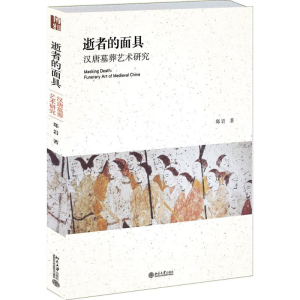 醉染图书逝者的9787301217948