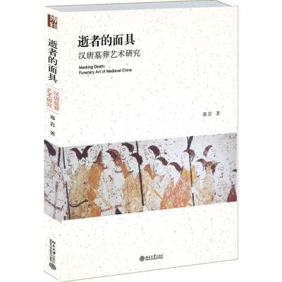 醉染图书逝者的9787301217948