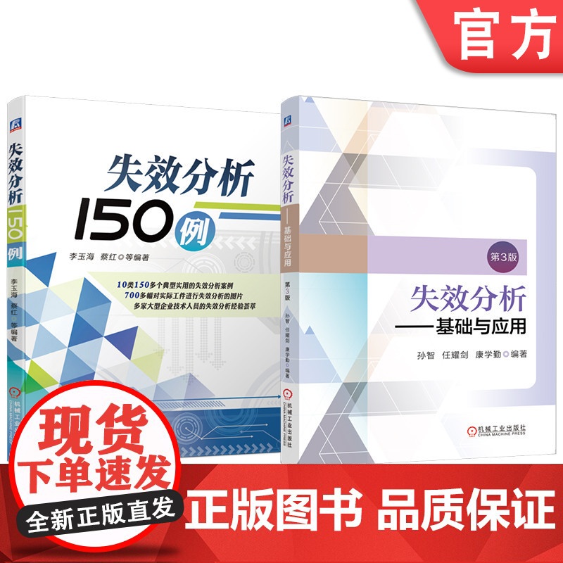 套装 失效分析——基础与应用 第3版 失效分析150例 套装共2册 失效分析 材料失效 设计缺陷 铸造缺陷 塑性成形