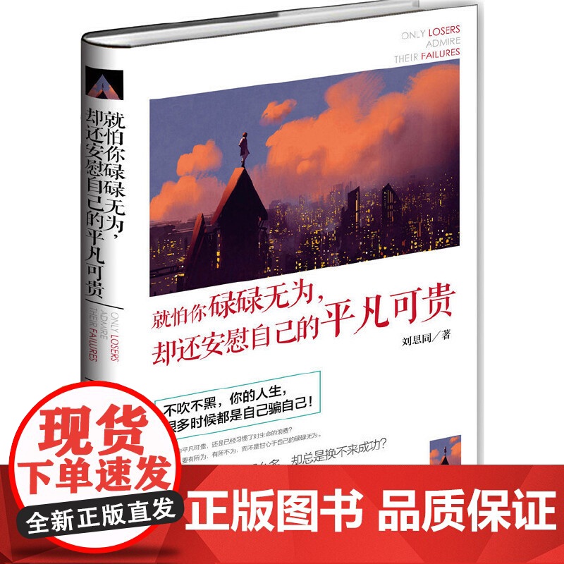 就怕你碌碌无为,却还安慰自己的平凡可贵 刘思同 化学工业出版社 正版书籍