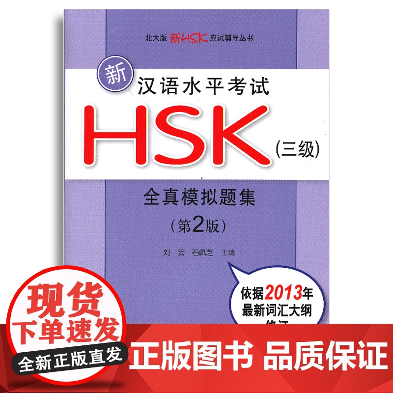 新汉语水平考试HSK(三级)全真模拟题集(第2版)
