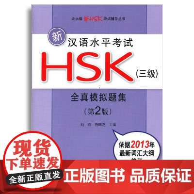 新汉语水平考试HSK(三级)全真模拟题集(第2版)