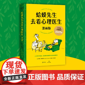蛤蟆先生去看心理医生 漫画版 文字版中国300万册,漫画版忠于原著精彩演绎!青少年心理疏导读物 正版书籍 四川文艺出版