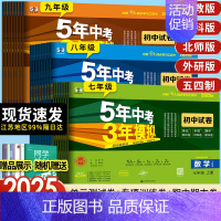 [苏科]物理 全一册 九年级上 [正版]2025版五年中考三年模拟七年级上册试卷测试卷全套同步训练人教版语文数学英政史地