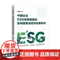 中国企业 ESG 信息披露的影响因素及经济后果研究 徐筱彧 著 经济