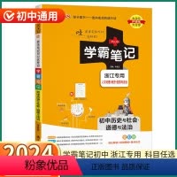 5本]语(人教)英(外研)+数科历-浙教版 初中通用 [正版]浙江2024版学霸笔记初中历史与社会道德与法治人文地理浙教