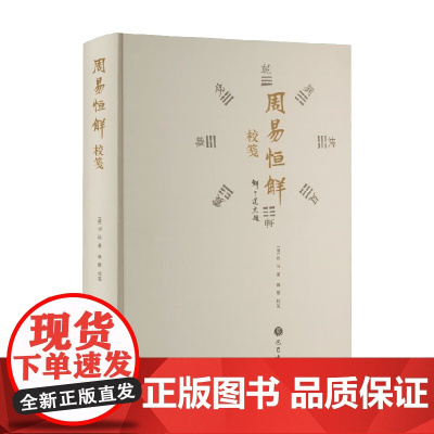 周易恒解 校笺 刘沅 著 哲学