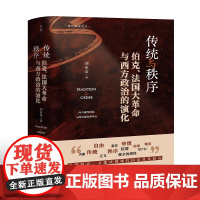 史宬·传统与秩序:伯克、法国大革命与西方政治的演化(读懂伯克,才能读懂现代国家及其政治)