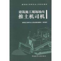 [M]建筑施工现场场内推土机司机 建筑施工特种作业人员培训教材编委会 编 -9787112238880