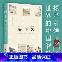 [正版]好手艺 中国古人传统工艺彩绘图志 300多年前的古人是怎样赚钱生活养家 169幅精美手绘 趣味历史读物 中国古