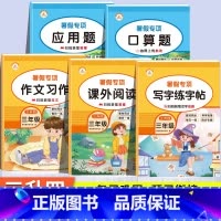 [全5册] 暑假口算+应用+字帖+阅读+作文 小学三年级 [正版]2024新 三升四暑假衔接口算题卡小学三年级下册数学口
