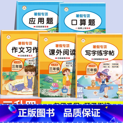 [全5册] 暑假口算+应用+字帖+阅读+作文 小学三年级 [正版]2024新 三升四暑假衔接口算题卡小学三年级下册数学口