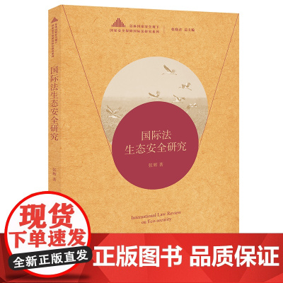 正版 国际法生态安全研究 张辉著 法律出版社