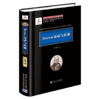 诺森Brown运动与位势王梓坤著9787560365862哈尔滨工业大学出版社