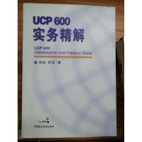 正版新书]ucp600实务精解程军;贾浩9787802192492
