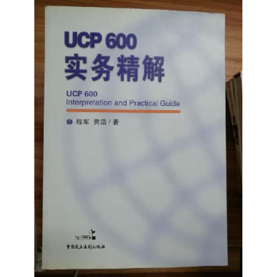 正版新书]ucp600实务精解程军;贾浩9787802192492