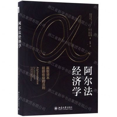 [N]阿尔法经济学(赢取资本超额收益的法则)(精)-9787301302569