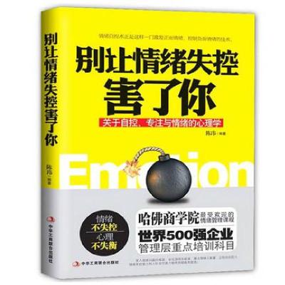 正版新书]别让情绪失控害了你陈玮9787515809236