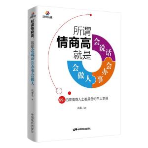 正版新书]所谓情商高,就是会说话、会办事、会做人清嘉978710604