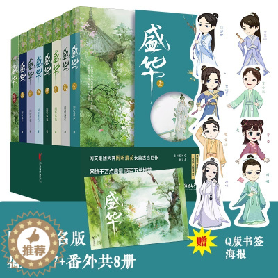 [醉染正版]盛华 全集七册附番外一册 闲听落花著 古代言情爱情权谋古风长篇小说 起点人气作家 暖君同作者 女性励志青春网