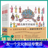 穿越时空看文明[全4册] [友一个正版]穿越时空看文明全4册 套装地图上的全景中国史衣橱里的秘密餐桌上的历程6-12岁