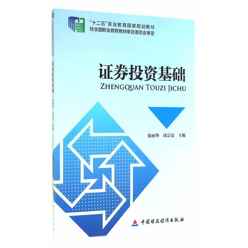 正版新书]证券投资基础张丽华周宗安9787509552483