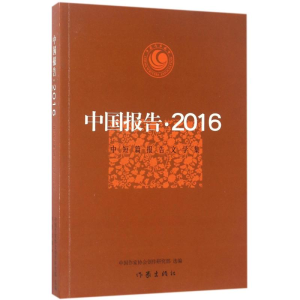 [M]中国报告·2016-9787506393683