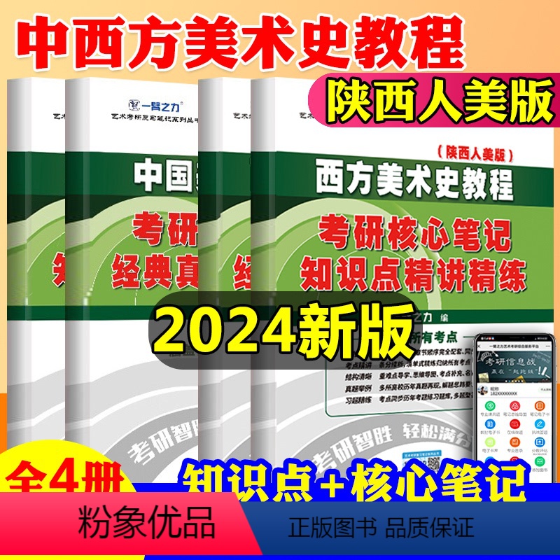 中国+西方美术史教程2本(陕西人卫版) [正版]中西方美术史教程2本中国美术史教程薄松年陕西人美版考研核心笔记历年真题及