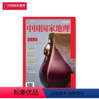 发现黄河 [增刊] [正版]中国国家地理期刊 河西走廊 黄河口 地下黄龙 潮汕土楼 文昌航天发射场 瀚海雾凇 西伯利亚候