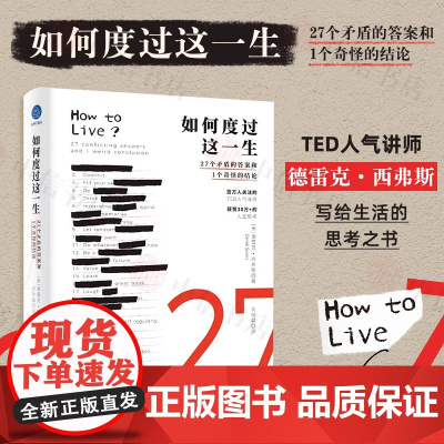 如何度过这一生 27个矛盾的答案和1个奇怪的结论 德雷克•西弗斯 著 写给生活的思考之书 心理学