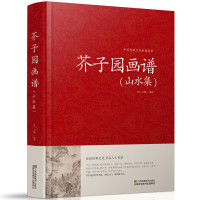 正版 芥子园画谱(山水集)临摹技法 入门白话芥子园画传图解版山水谱水墨实用教材系列工笔画山石谱国画技法全集导读山水篇