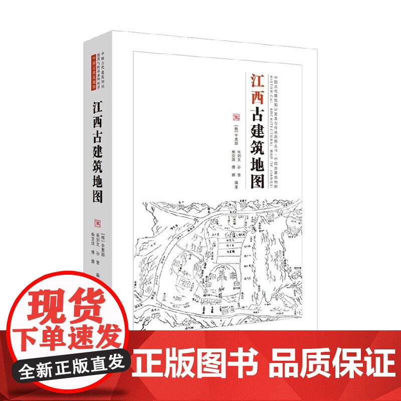 江西古建筑地图 中国古代建筑知识普及与传承系列丛书中国古建筑地图 辛惠园等 著 建筑