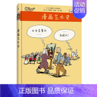 [正版]从文艺复兴到现代/漫画艺术史 (法)玛丽昂·奥古斯丹文 全慧 译 美术绘画技法理论研究教程图书 专业书籍 人民美