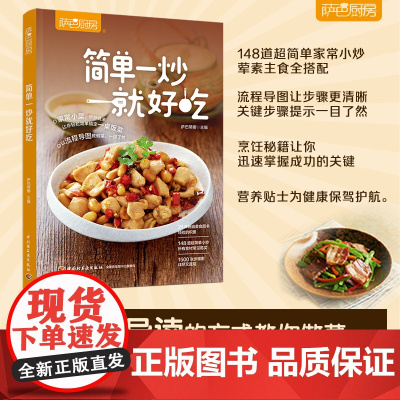 简单一炒就好吃 萨巴厨房 148道超简单小炒合辑荤素主食全搭配萨巴厨房 萨巴蒂娜 编 菜谱生正版图书籍 中国轻工业出版