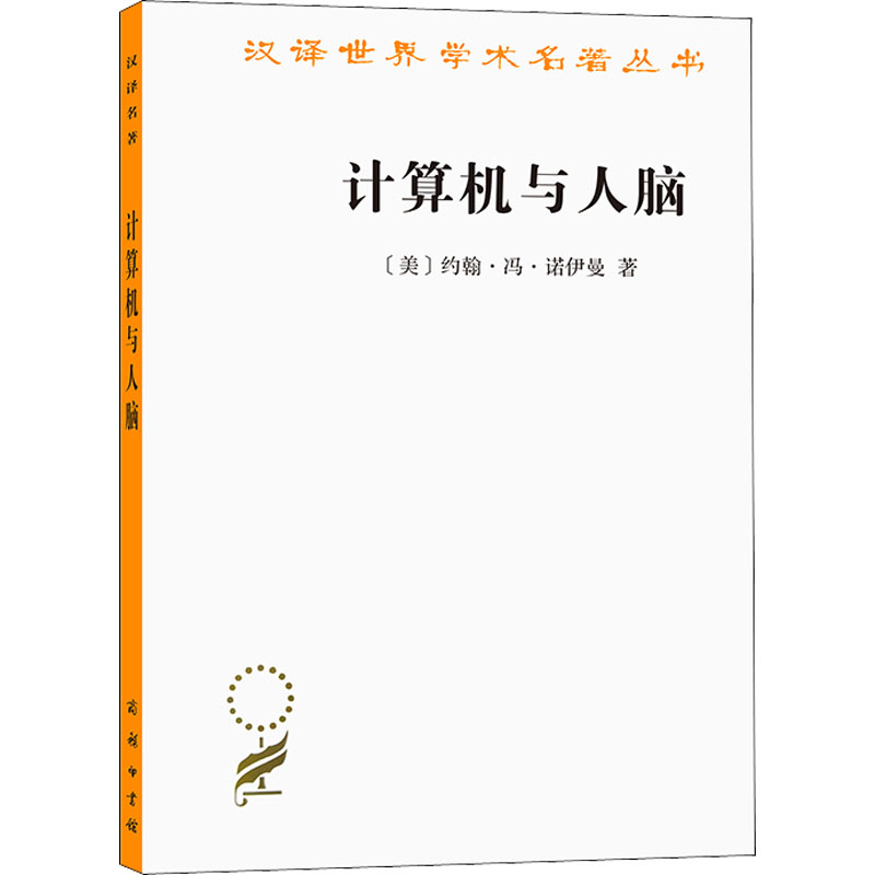 醉染图书计算机与人脑9787100207027