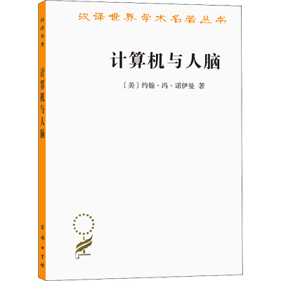 醉染图书计算机与人脑9787100207027