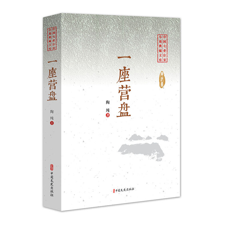 正版新书]一座营盘(中国专业作家小说典藏文库)陶纯9787520505