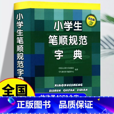 [单册]小学生笔顺规范字典(彩色版) [正版]小学生笔顺规范字典彩色版 一二三四五六年级小学生工具书全功能笔顺笔画部首结