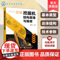 图解挖掘机结构原理与维修 挖掘机类型与构造 挖掘机维修诊断技术 发动机动力系统与故障排除 维修技术入门书 工程机械专业参