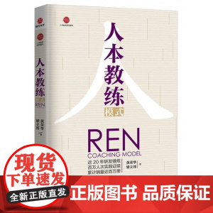 人本教练模式/人本教练系列图书